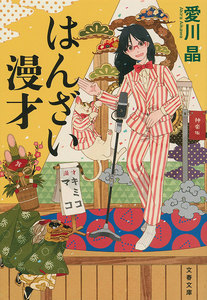 はんざい漫才 電子書籍版