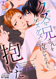 クズな兄さんをグズグズに泣かせたあと、抱いた。(2) 電子書籍版