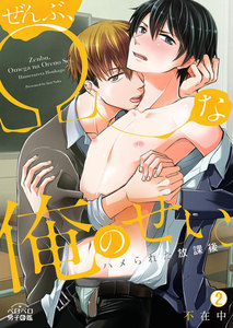 ぜんぶ、Ωな俺のせい。～ハメられた放課後～(2) 電子書籍版