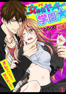女体化ヤンキー学園☆オレのハジメテ、狙われてます。3巻