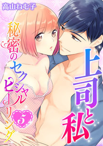 上司と私 秘密のセクシャルヒーリング