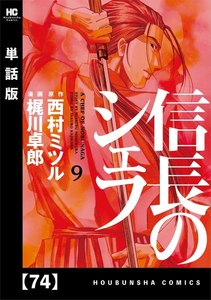 信長のシェフ【単話版】 74 電子書籍版