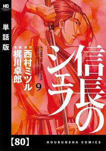 信長のシェフ【単話版】 80 電子書籍版