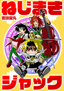 ねじまきジャック 第9話 電子書籍版