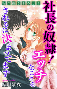 Love Jossie 社長の奴隷!エッチなことをされるに決まってます story02 電子書籍版