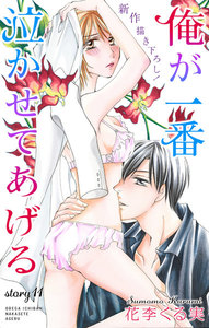 Love Jossie 俺が一番泣かせてあげる