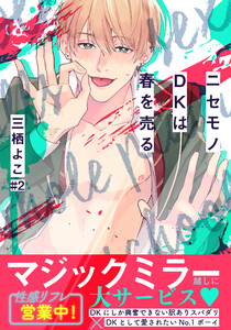 ニセモノDKは春を売る (2) 電子書籍版