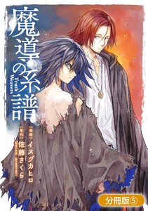 魔導の系譜【分冊版】(5) 電子書籍版