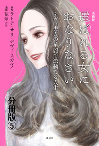 漫画版 選ばれる女におなりなさい デヴィ夫人の華麗で激動なる人生 分冊版 (5) 電子書籍版