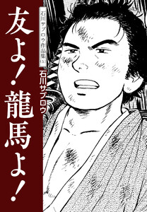 石川サブロウ作品集 (5) 友よ!龍馬よ! 電子書籍版