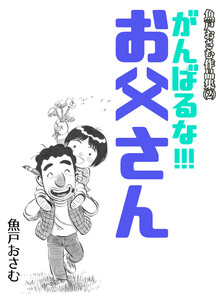 魚戸おさむ作品集 (2) がんばるな!!!お父さん 電子書籍版