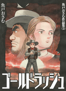 魚戸おさむ作品集 (3) ゴールドラッシュ 電子書籍版