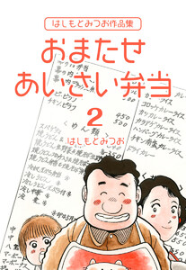 はしもとみつお作品集 おまたせ あいさい弁当 (2) 電子書籍版