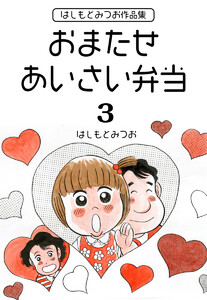 はしもとみつお作品集 おまたせ あいさい弁当 (3) 電子書籍版