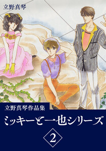 立野真琴作品集 ミッキーと一也シリーズ (2) 電子書籍版