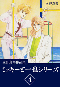 立野真琴作品集 ミッキーと一也シリーズ (4) 電子書籍版