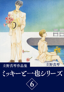 立野真琴作品集 ミッキーと一也シリーズ (6) 電子書籍版