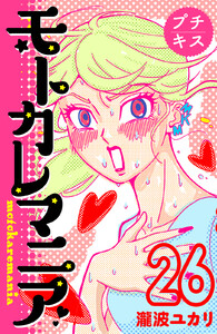 モトカレマニア プチキス (26) 電子書籍版