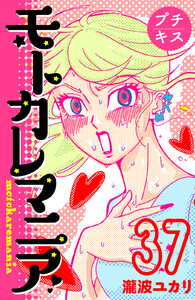 モトカレマニア プチキス (37) 電子書籍版