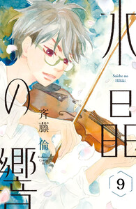 水晶の響 分冊版 (9) 電子書籍版
