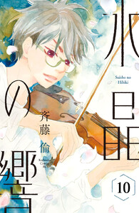 水晶の響 分冊版 (10) 電子書籍版