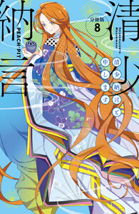 清少納言と申します 分冊版 (8) 電子書籍版