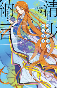 清少納言と申します 分冊版 (10) 電子書籍版
