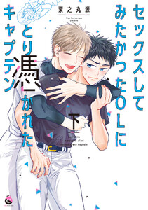 セックスしてみたかったOLにとり憑かれたキャプテン (下) 【電子限定特典付き】 電子書籍版