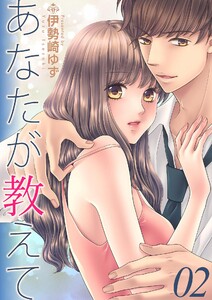 あなたが教えて teaching.2 なんでまだ好きなんだろう 電子書籍版