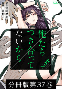 俺たちつき合ってないから 分冊版 (37) 電子書籍版