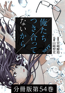 俺たちつき合ってないから 分冊版 (54) 電子書籍版