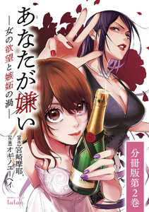 あなたが嫌い ~女の欲望と嫉妬の渦~ 分冊版 1巻 (コミックタタン ...