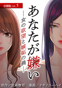 あなたが嫌い ～女の欲望と嫉妬の渦～ 分冊版 5巻 電子書籍版