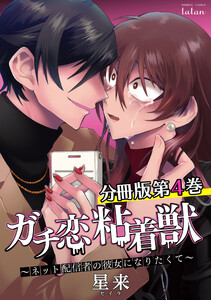 ガチ恋粘着獣 ~ネット配信者の彼女になりたくて~ 分冊版 4巻 電子書籍版