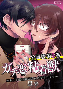 ガチ恋粘着獣 ~ネット配信者の彼女になりたくて~ 分冊版 5巻 電子書籍版