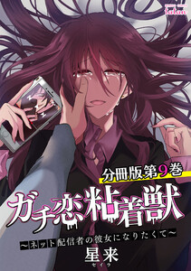ガチ恋粘着獣 ~ネット配信者の彼女になりたくて~ 分冊版 9巻 電子書籍版