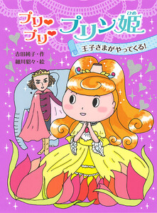 プリ プリ プリン姫 王子さまがやってくる! 電子書籍版