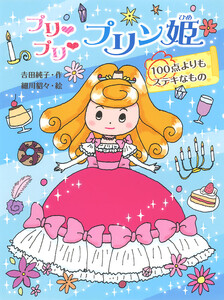 プリ プリ プリン姫 100点よりもステキなもの 電子書籍版