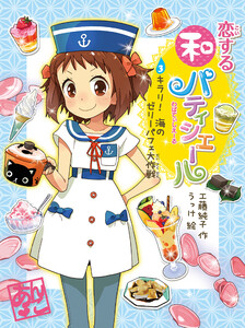 恋する和パティシエール3 キラリ! 海のゼリーパフェ大作戦 電子書籍版