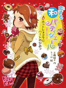 恋する和パティシエール4 ホットショコラにハートのひみつ 電子書籍版