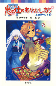 鬼ヶ辻にあやかしあり(3)座敷の中の子 電子書籍版