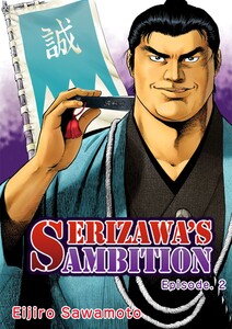 Serizawa’s Ambition 2 電子書籍版