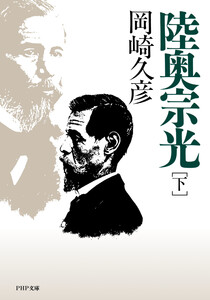 陸奥宗光(下巻) 電子書籍版