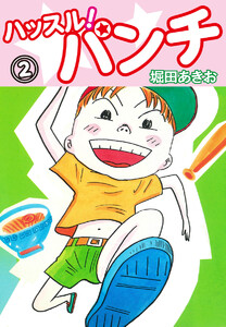 ハッスル!パンチ (2) 電子書籍版