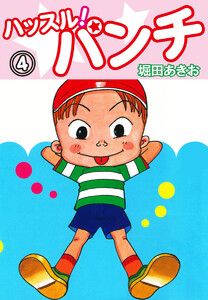 ハッスル!パンチ (4) 電子書籍版