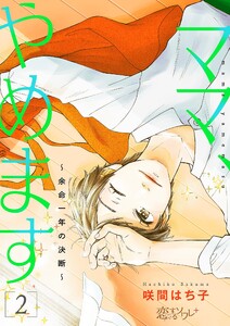 ママ、やめます~余命一年の決断~ (2) 電子書籍版