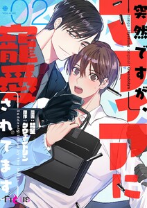 突然ですが、マフィアに寵愛されてます(フルカラー) (2) 電子書籍版