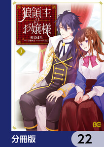 狼領主のお嬢様【分冊版】 22 電子書籍版