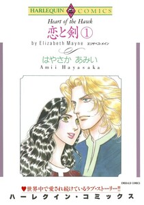 恋と剣 1 (分冊版)9話 電子書籍版