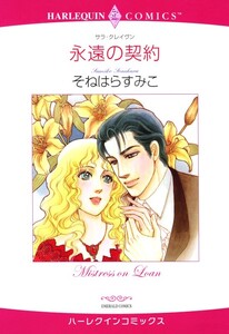 永遠の契約 (分冊版)8話 電子書籍版